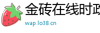 金砖在线时政